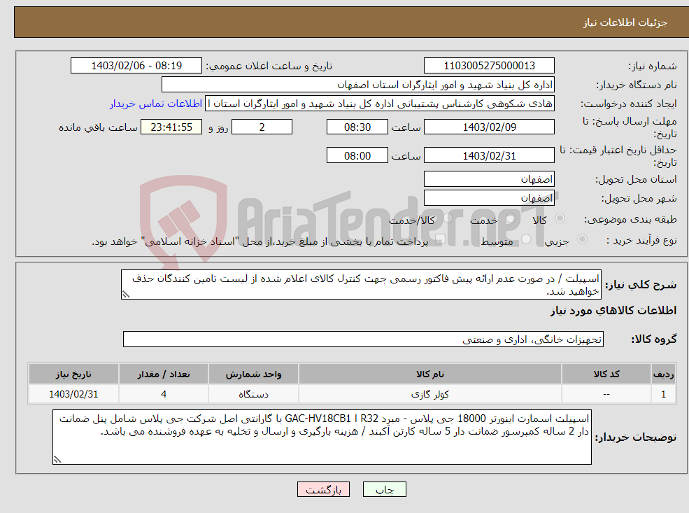 تصویر کوچک آگهی نیاز انتخاب تامین کننده-اسپیلت / در صورت عدم ارائه پیش فاکتور رسمی جهت کنترل کالای اعلام شده از لیست تامین کنندگان حذف خواهید شد. کادر توضیحات حتما چک شود