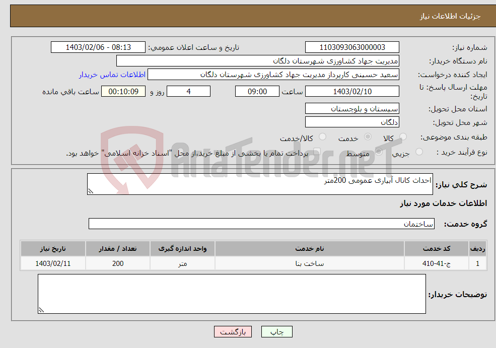 تصویر کوچک آگهی نیاز انتخاب تامین کننده-احداث کانال آبیاری عمومی 200متر