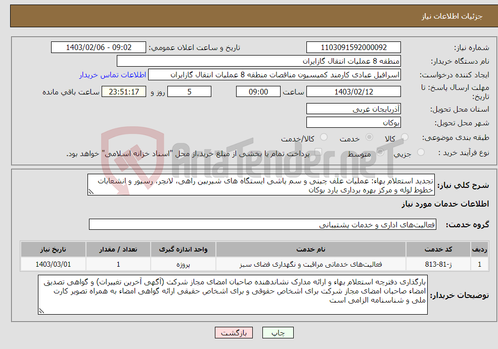 تصویر کوچک آگهی نیاز انتخاب تامین کننده-تجدید استعلام بهاء: عملیات علف چینی و سم پاشی ایستگاه های شیربین راهی، لانچر، رسیور و انشعابات خطوط لوله و مرکز بهره برداری یارد بوکان