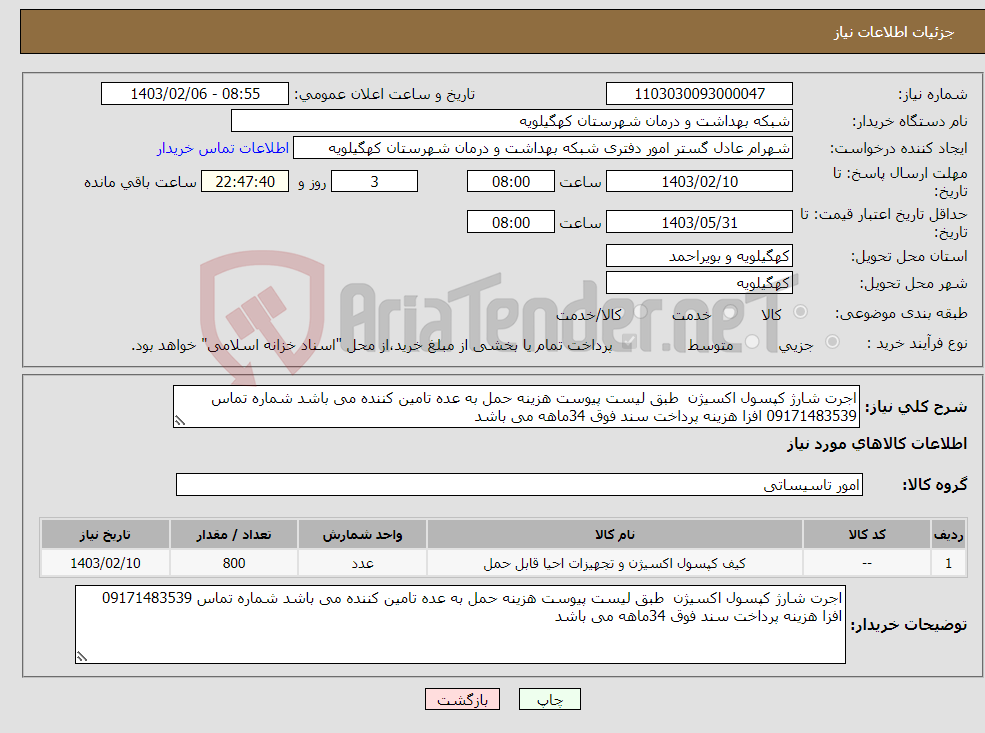 تصویر کوچک آگهی نیاز انتخاب تامین کننده-اجرت شارژ کپسول اکسیژن طبق لیست پیوست هزینه حمل به عده تامین کننده می باشد شماره تماس 09171483539 افزا هزینه پرداخت سند فوق 34ماهه می باشد