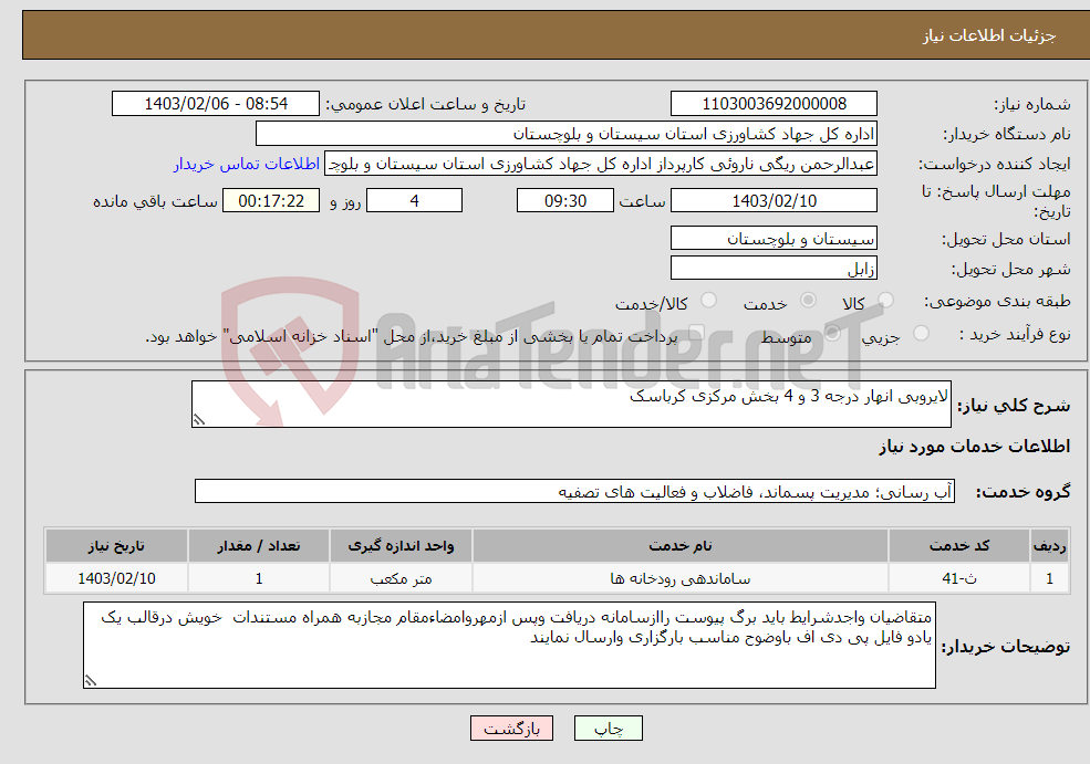 تصویر کوچک آگهی نیاز انتخاب تامین کننده-لایروبی انهار درجه 3 و 4 بخش مرکزی کرباسک 
