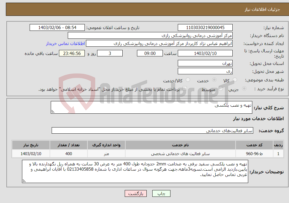 تصویر کوچک آگهی نیاز انتخاب تامین کننده-تهیه و نصب پلکسی 