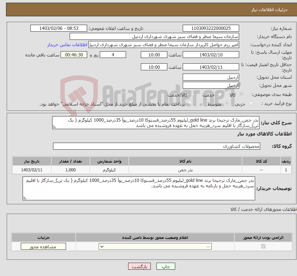 تصویر کوچک آگهی نیاز انتخاب تامین کننده-بذر چمن_مارک ترجیحا برند gold line_لیلیوم 55درصد_فستوکا 10درصد_پوآ 35درصد_1000 کیلوگرم ( یک تن)_سازگار با اقلیم سرد_هزینه حمل به عهده فروشنده می باشد