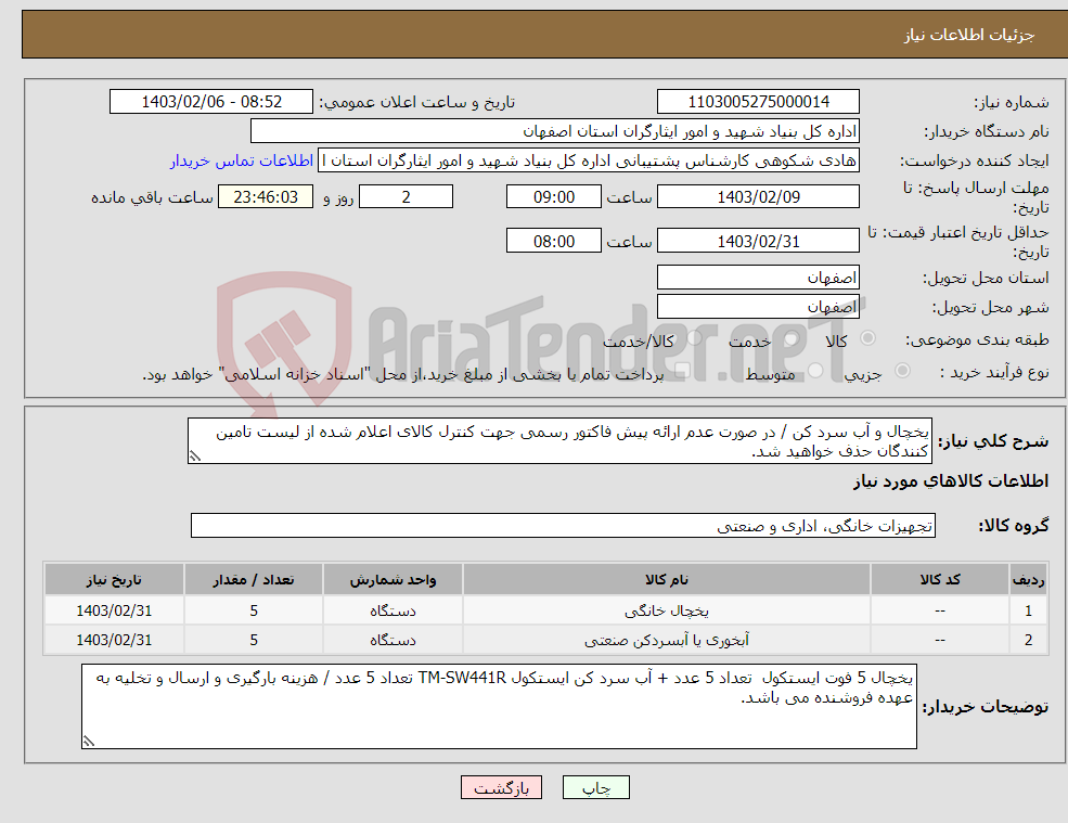 تصویر کوچک آگهی نیاز انتخاب تامین کننده-یخچال و آب سرد کن / در صورت عدم ارائه پیش فاکتور رسمی جهت کنترل کالای اعلام شده از لیست تامین کنندگان حذف خواهید شد. کادر توضیحات حتما چک شود