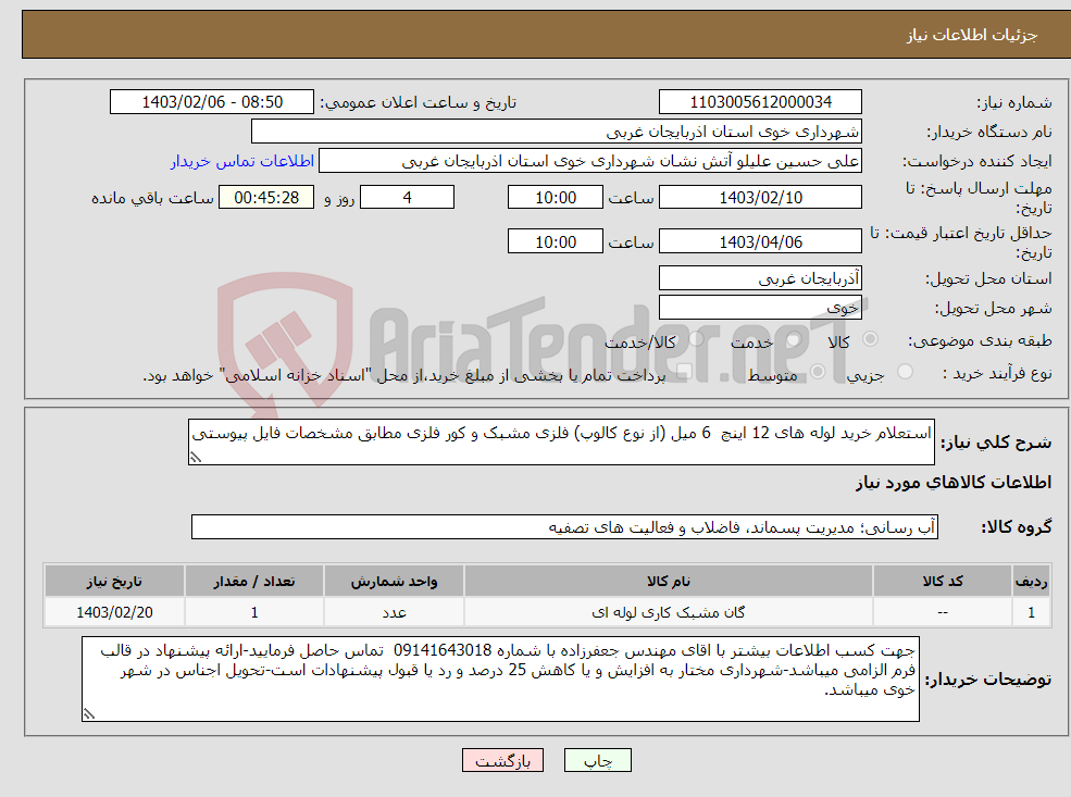 تصویر کوچک آگهی نیاز انتخاب تامین کننده-استعلام خرید لوله های 12 اینچ 6 میل (از نوع کالوپ) فلزی مشبک و کور فلزی مطابق مشخصات فایل پیوستی 