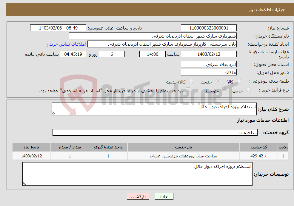 تصویر کوچک آگهی نیاز انتخاب تامین کننده-استعلام پروژه اجرای دیوار حائل 