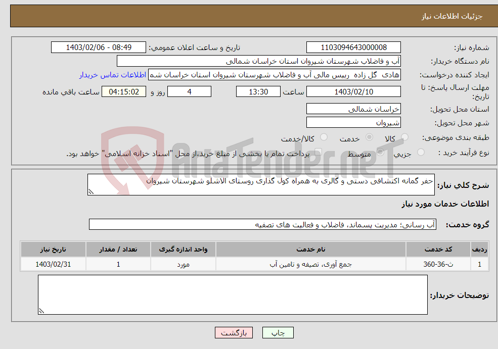 تصویر کوچک آگهی نیاز انتخاب تامین کننده-حفر گمانه اکتشافی دستی و گالری به همراه کول گذاری روستای الاشلو شهرستان شیروان