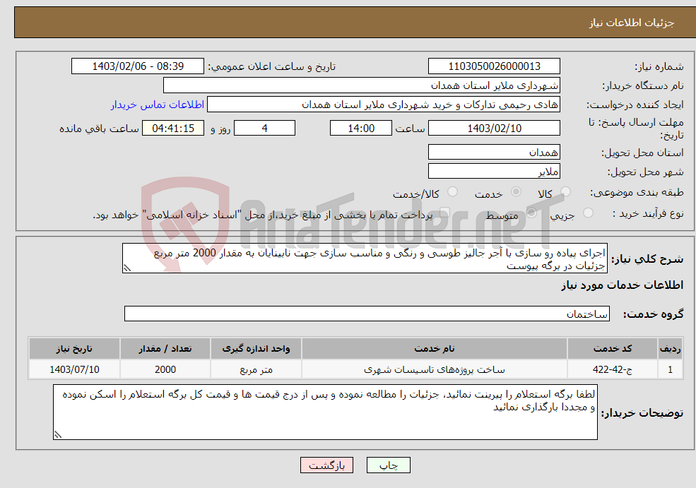 تصویر کوچک آگهی نیاز انتخاب تامین کننده-اجرای پیاده رو سازی با آجر جالیز طوسی و رنگی و مناسب سازی جهت نابینایان به مقدار 2000 متر مربع جزئیات در برگه پیوست 