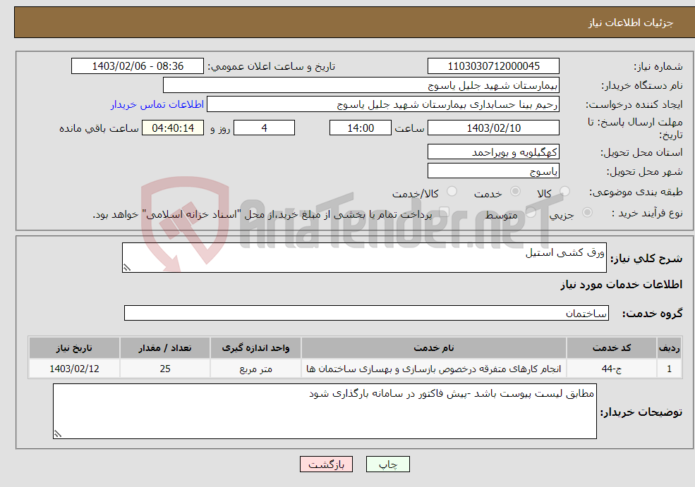 تصویر کوچک آگهی نیاز انتخاب تامین کننده-ورق کشی استیل 