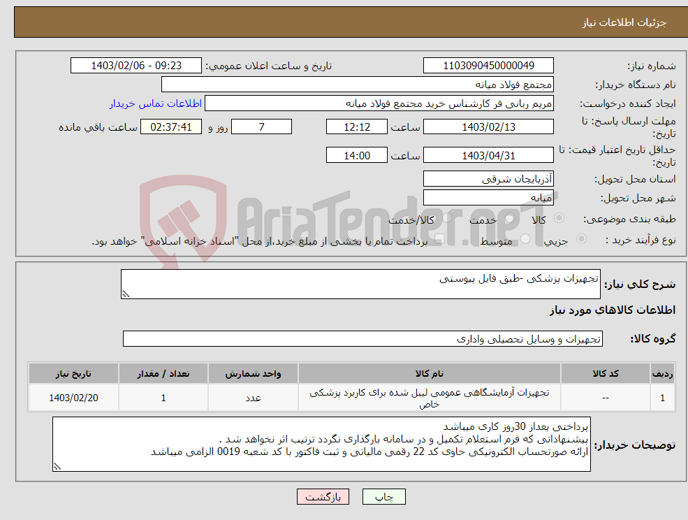 تصویر کوچک آگهی نیاز انتخاب تامین کننده-تجهیزات پزشکی -طبق فایل پیوستی