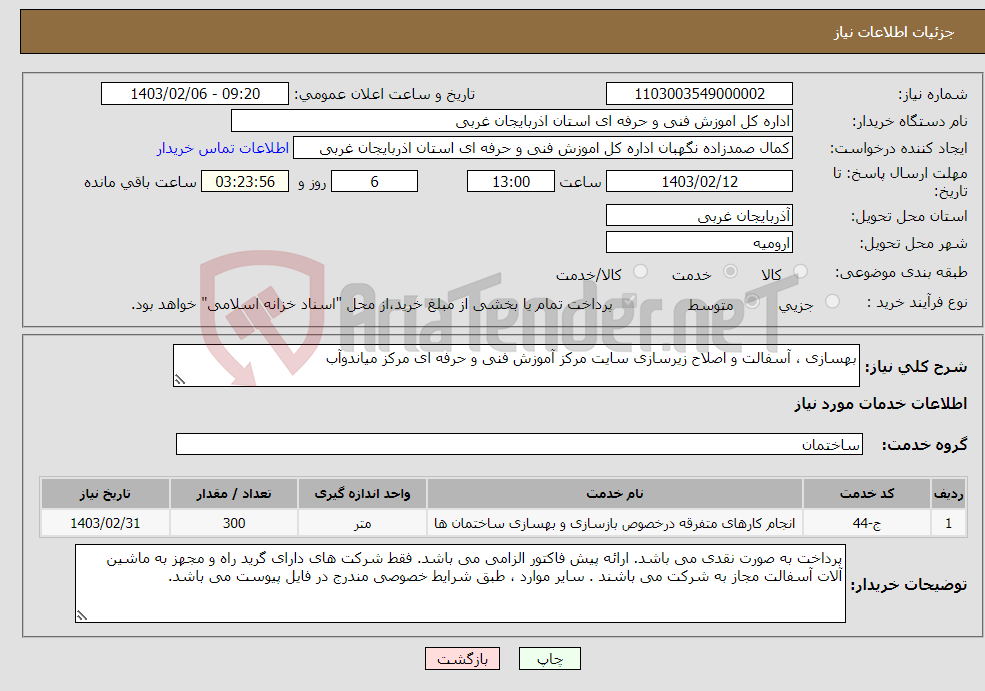 تصویر کوچک آگهی نیاز انتخاب تامین کننده-بهسازی ، آسفالت و اصلاح زیرسازی سایت مرکز آموزش فنی و حرفه ای مرکز میاندوآب