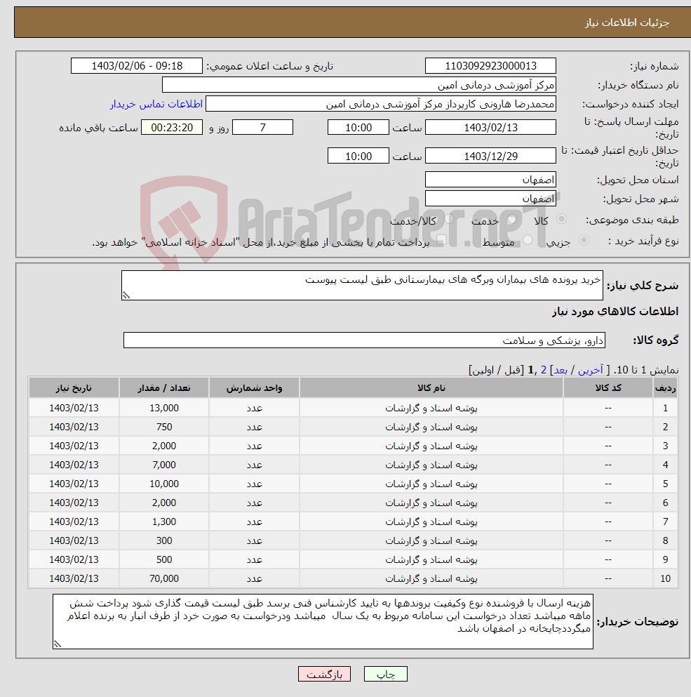 تصویر کوچک آگهی نیاز انتخاب تامین کننده-خرید پرونده های بیماران وبرگه های بیمارستانی طبق لیست پیوست