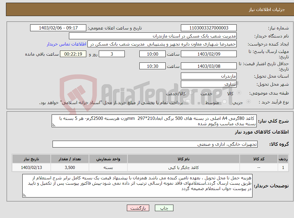 تصویر کوچک آگهی نیاز انتخاب تامین کننده- کاغذ 80گرمی A4 اصلی در بسته های 500 برگی ابعادmm 297*210وزن هربسته 2500گرم- هر 5 بسته با بسته بندی مناسب وکیوم شده 