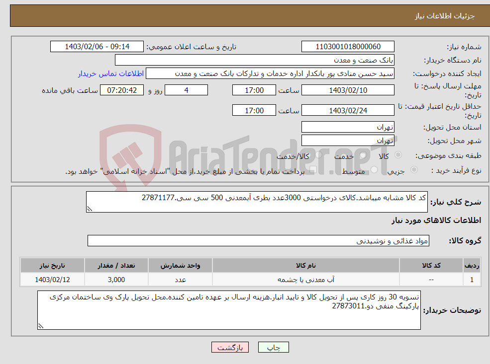 تصویر کوچک آگهی نیاز انتخاب تامین کننده-کد کالا مشابه میباشد.کالای درخواستی 3000عدد بطری آبمعدنی 500 سی سی.27871177