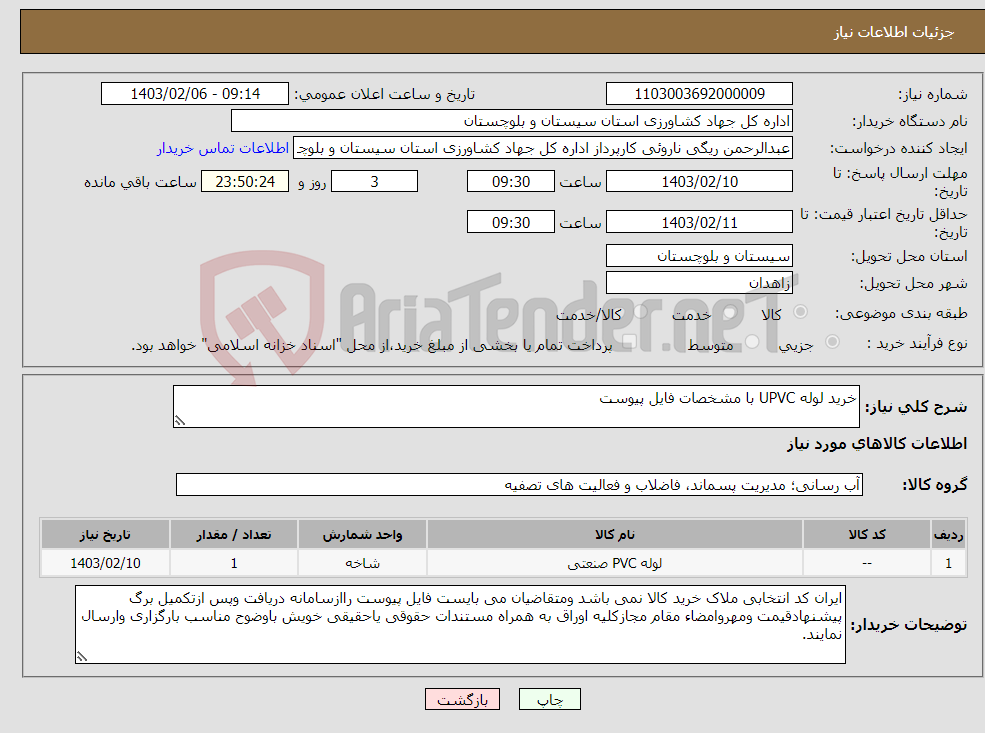 تصویر کوچک آگهی نیاز انتخاب تامین کننده-خرید لوله UPVC با مشخصات فایل پیوست