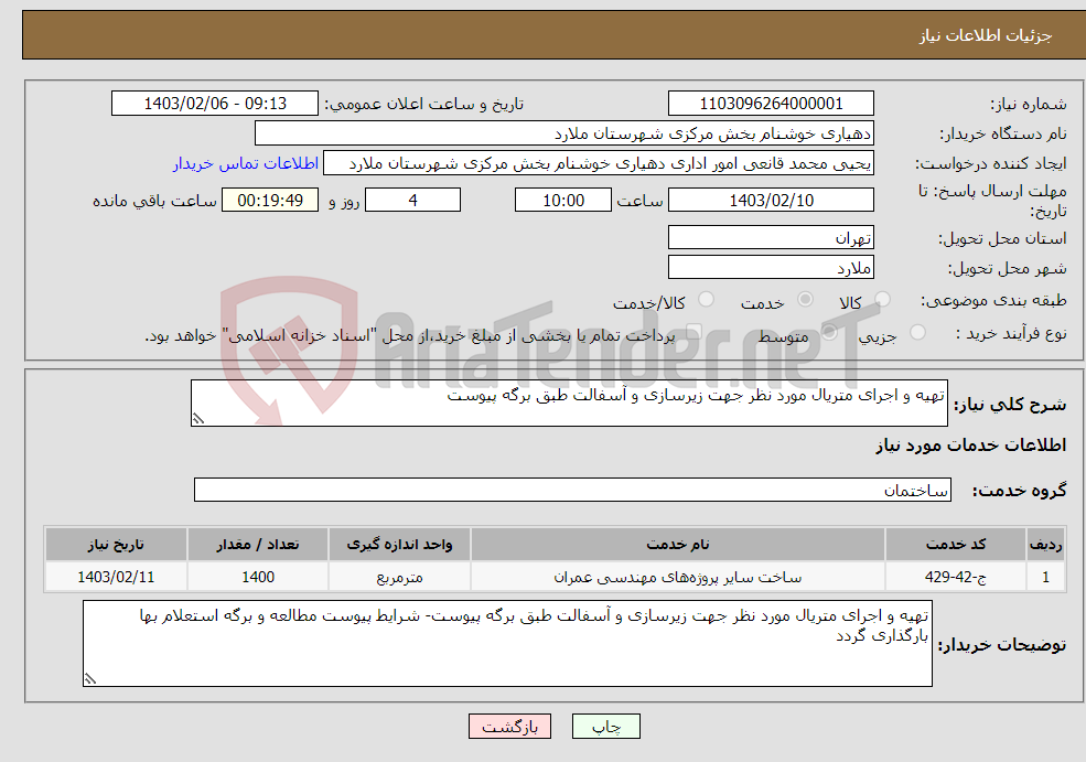 تصویر کوچک آگهی نیاز انتخاب تامین کننده-تهیه و اجرای متریال مورد نظر جهت زیرسازی و آسفالت طبق برگه پیوست