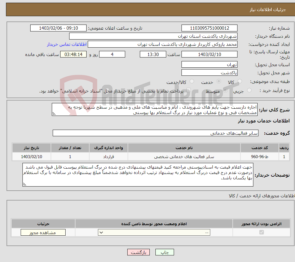 تصویر کوچک آگهی نیاز انتخاب تامین کننده-اجاره داربست جهت پایم های شهروندی ، ایام و مناسبت های ملی و مذهبی در سطح شهربا توجه به مشخصات فنی و نوع عملیات مورد نیاز در برگ استعلام بها پیوستی