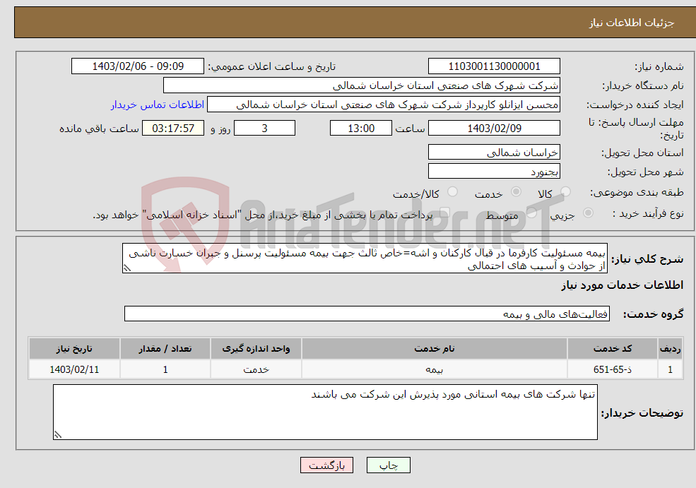 تصویر کوچک آگهی نیاز انتخاب تامین کننده-بیمه مسئولیت کارفرما در قبال کارکنان و اشه=خاص ثالث جهت بیمه مسئولیت پرسنل و جبران خسارت ناشی از حوادث و آسیب های احتمالی