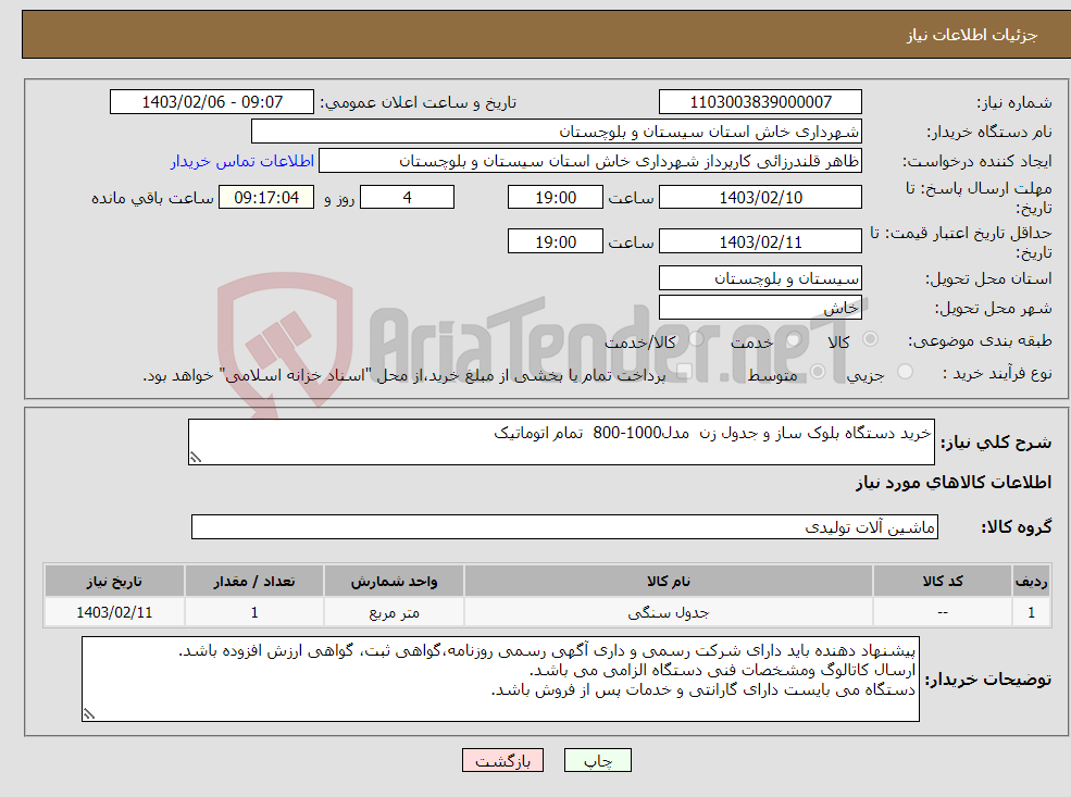 تصویر کوچک آگهی نیاز انتخاب تامین کننده-خرید دستگاه بلوک ساز و جدول زن مدل1000-800 تمام اتوماتیک