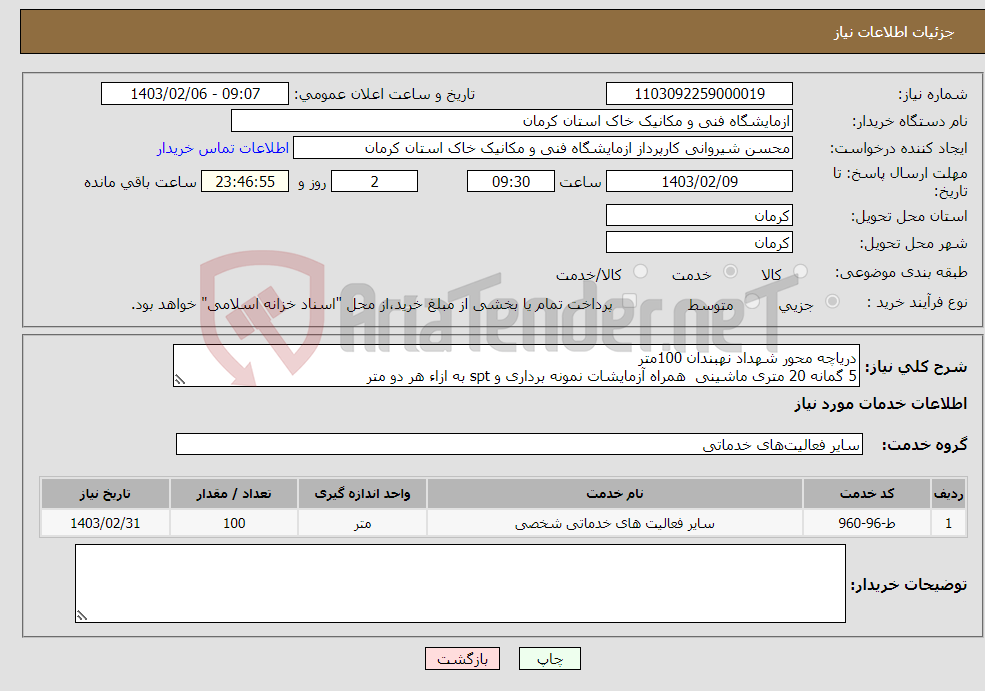 تصویر کوچک آگهی نیاز انتخاب تامین کننده-دریاچه محور شهداد نهبندان 100متر 5 گمانه 20 متری ماشینی همراه آزمایشات نمونه برداری و spt به ازاء هر دو متر درصورت برخورد به سنگ حفاری انجام شود