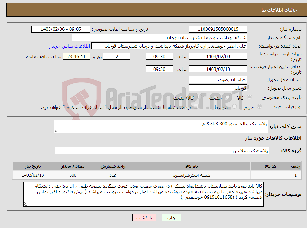 تصویر کوچک آگهی نیاز انتخاب تامین کننده-پلاستیک زباله نسوز 300 کیلو گرم