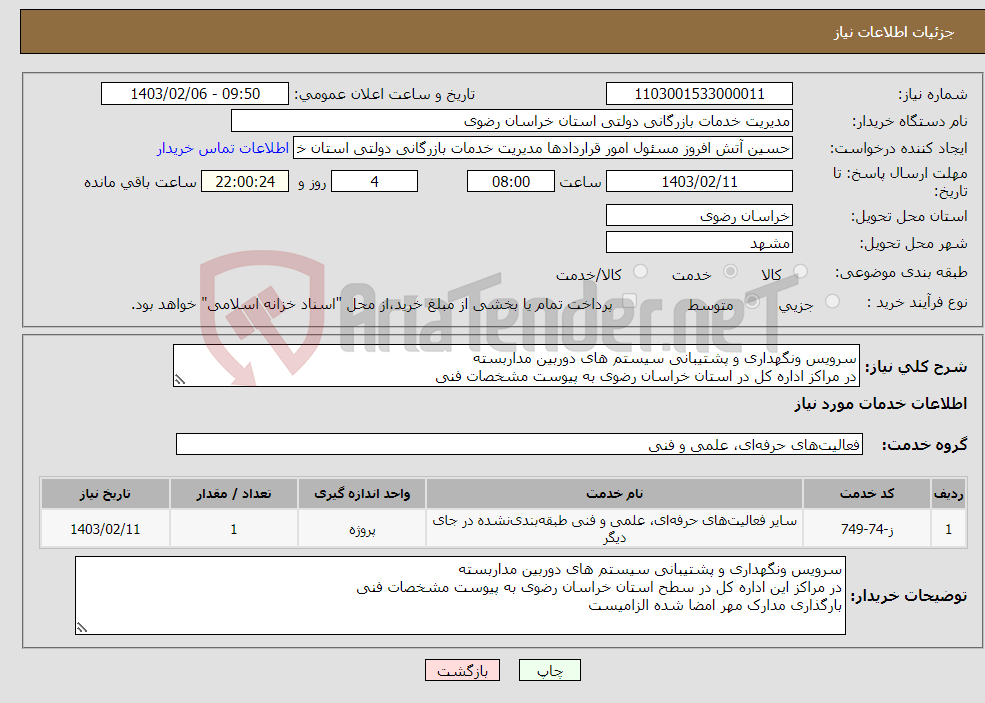 تصویر کوچک آگهی نیاز انتخاب تامین کننده-سرویس ونگهداری و پشتیبانی سیستم های دوربین مداربسته در مراکز اداره کل در استان خراسان رضوی به پیوست مشخصات فنی بارگذاری مدارک مهر امضا شده الزامیست