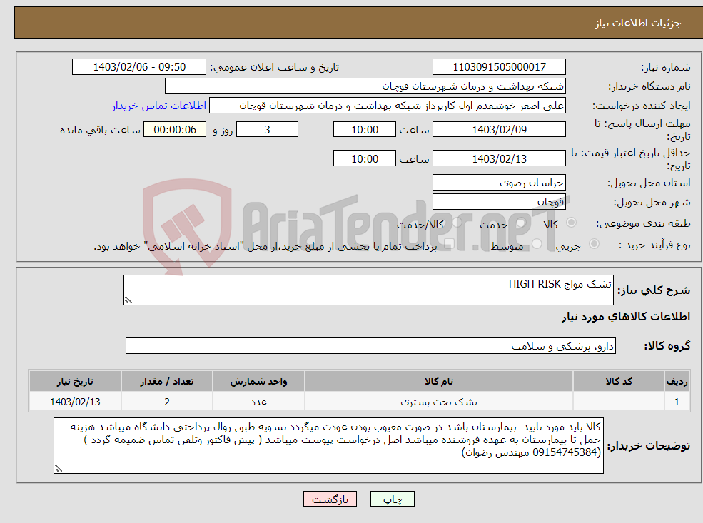 تصویر کوچک آگهی نیاز انتخاب تامین کننده-تشک مواج HIGH RISK