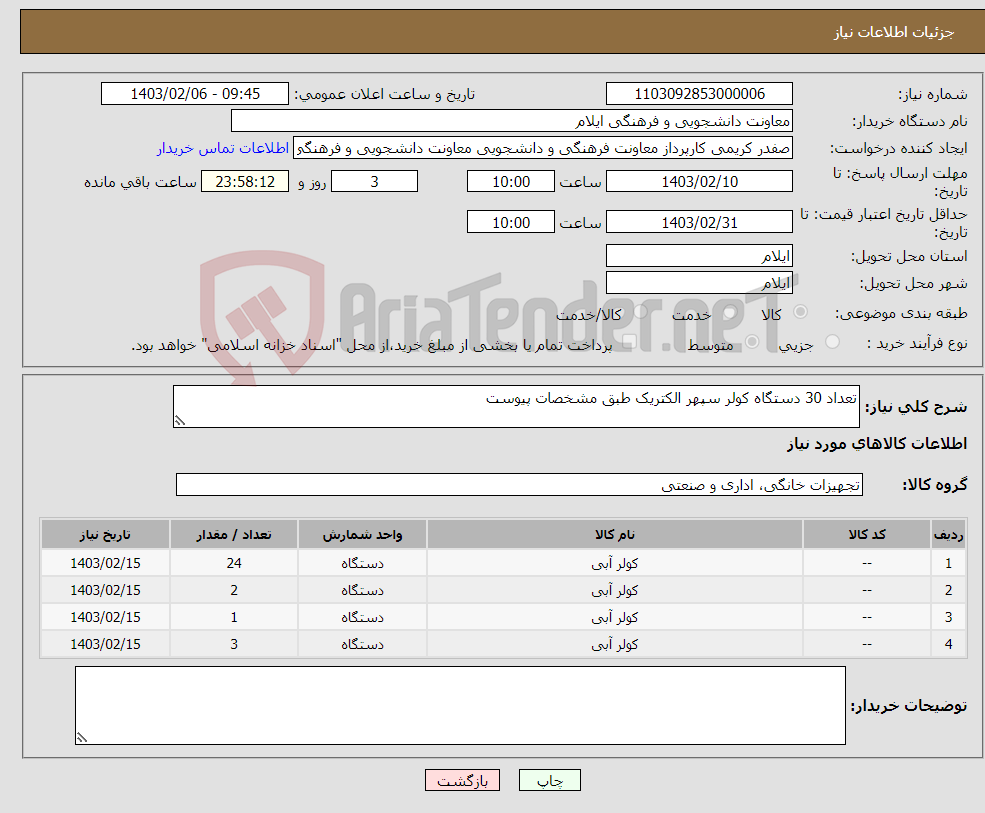 تصویر کوچک آگهی نیاز انتخاب تامین کننده-تعداد 30 دستگاه کولر سپهر الکتریک طبق مشخصات پیوست