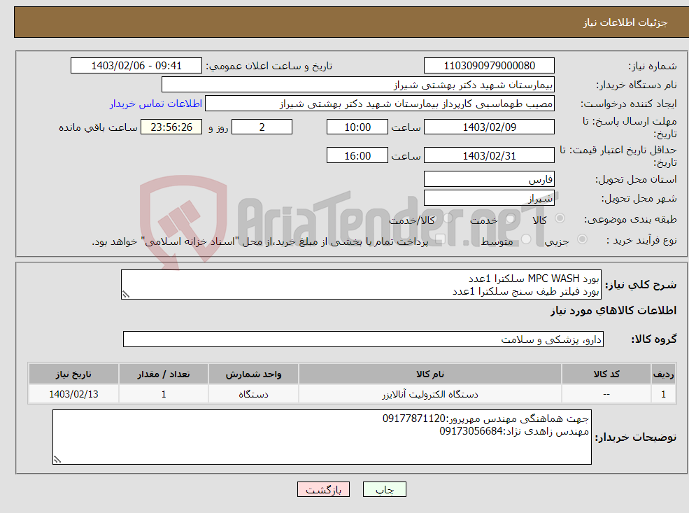 تصویر کوچک آگهی نیاز انتخاب تامین کننده-بورد MPC WASH سلکترا 1عدد بورد فیلتر طیف سنج سلکترا 1عدد لامپ سلکترا1عدد قطعات مربوی به دستگاه اتوآنالایزر سلکترا میباشد