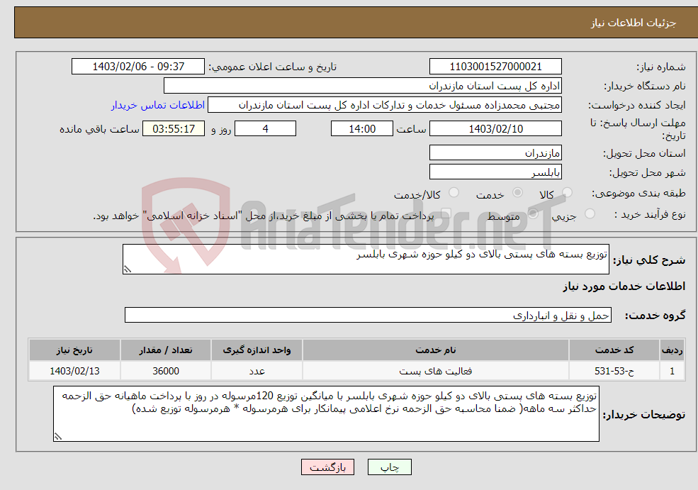 تصویر کوچک آگهی نیاز انتخاب تامین کننده-توزیع بسته های پستی بالای دو کیلو حوزه شهری بابلسر 