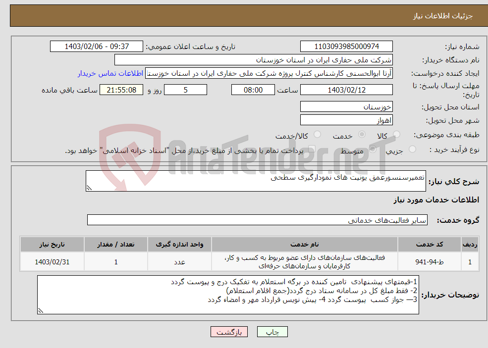 تصویر کوچک آگهی نیاز انتخاب تامین کننده-تعمیرسنسورعمق یونیت های نمودارگیری سطحی