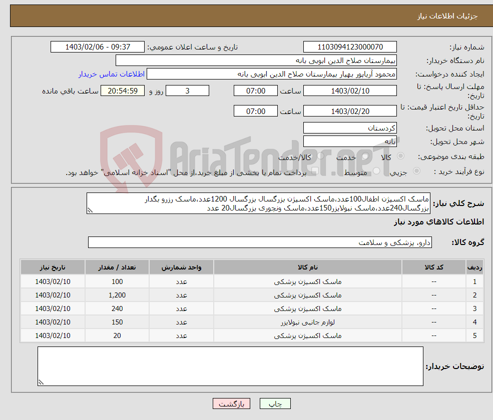 تصویر کوچک آگهی نیاز انتخاب تامین کننده-ماسک اکسیژن اطفال100عدد،ماسک اکسیژن بزرگسال بزرگسال 1200عدد،ماسک رزرو بگدار بزرگسال240عدد،ماسک نبولایزر150عدد،ماسک ونچوری بزرگسال20 عدد 