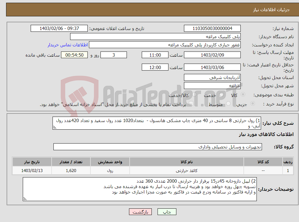 تصویر کوچک آگهی نیاز انتخاب تامین کننده-1) رول حرارتی 8 سانتی در 40 متری چاپ مشکی هانسول - بتعداد1020 عدد رول سفید و تعداد 420عدد رول آبی- و 