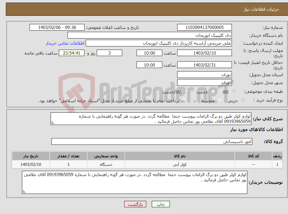 تصویر کوچک آگهی نیاز انتخاب تامین کننده-لوازم کولر طبق دو برگ الزامات پیوست حتما مطالعه گردد .در صورت هر گونه راهنمایی با شماره 09193965059 آقای نظامی پور تماس حاصل فرمائید .