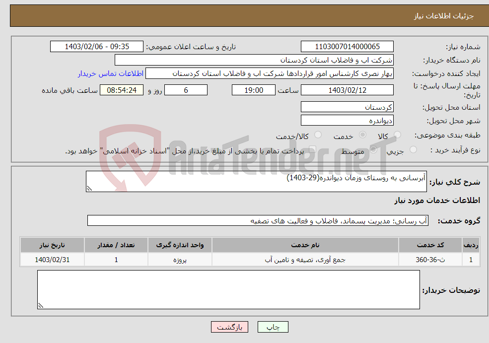 تصویر کوچک آگهی نیاز انتخاب تامین کننده-آبرسانی به روستای وزمان دیواندره(29-1403)