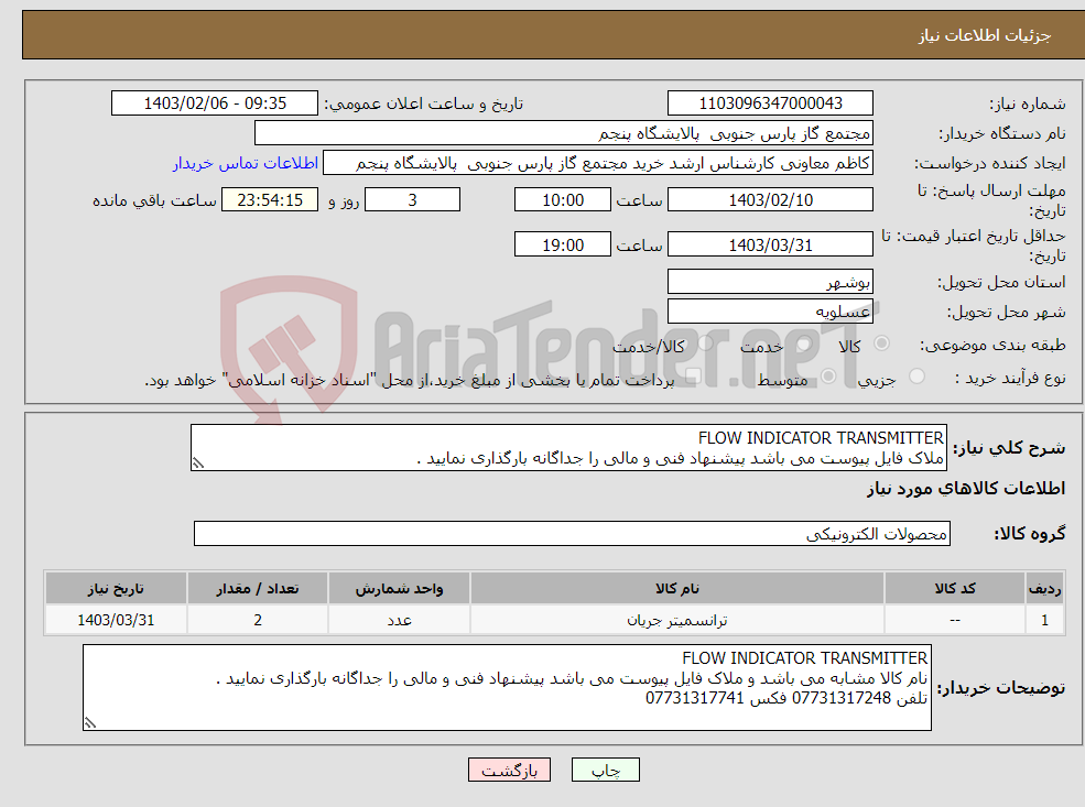 تصویر کوچک آگهی نیاز انتخاب تامین کننده-FLOW INDICATOR TRANSMITTER ملاک فایل پیوست می باشد پیشنهاد فنی و مالی را جداگانه بارگذاری نمایید . 