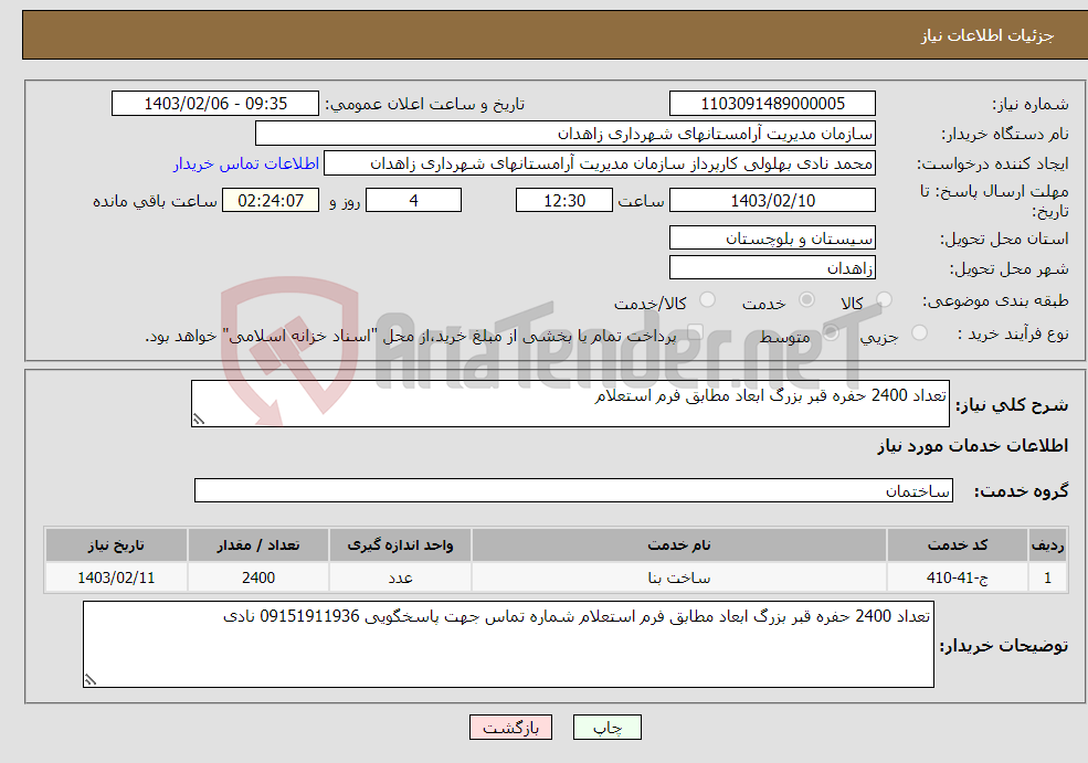 تصویر کوچک آگهی نیاز انتخاب تامین کننده-تعداد 2400 حفره قبر بزرگ ابعاد مطابق فرم استعلام 