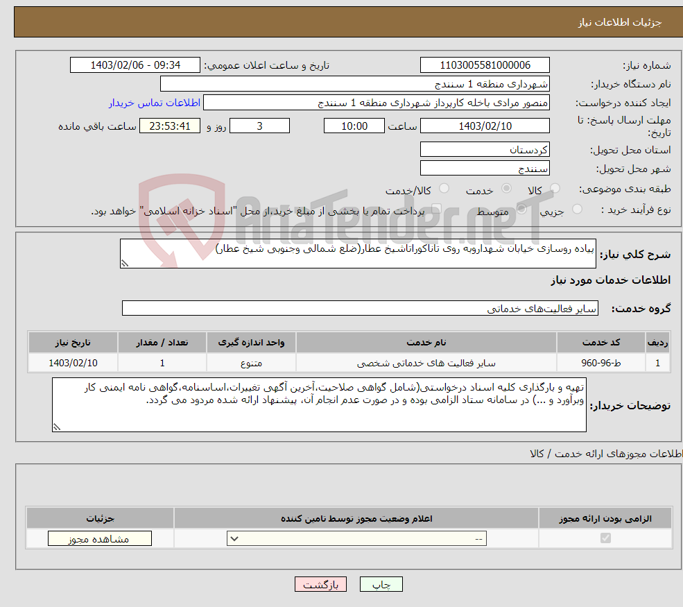 تصویر کوچک آگهی نیاز انتخاب تامین کننده-پیاده روسازی خیابان شهداروبه روی تاناکوراتاشیخ عطار(ضلع شمالی وجنوبی شیخ عطار)