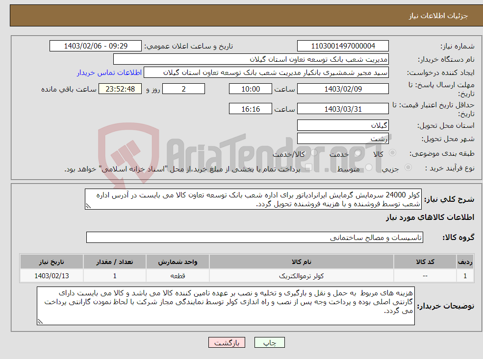 تصویر کوچک آگهی نیاز انتخاب تامین کننده-کولر 24000 سرمایش گرمایش ایرانرادیاتور برای اداره شعب بانک توسعه تعاون کالا می بایست در آدرس اداره شعب توسط فروشنده و با هزینه فروشنده تحویل گردد.