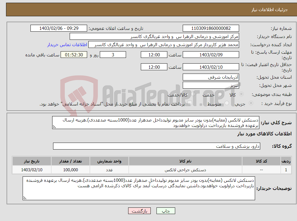 تصویر کوچک آگهی نیاز انتخاب تامین کننده-دستکش لاتکس (معاینه)بدون پودر سایز مدیوم تولیدداخل صدهزار عدد(1000بسته صدعددی).هزینه ارسال برعهده فروشنده بازپرداخت دراولویت خواهدبود