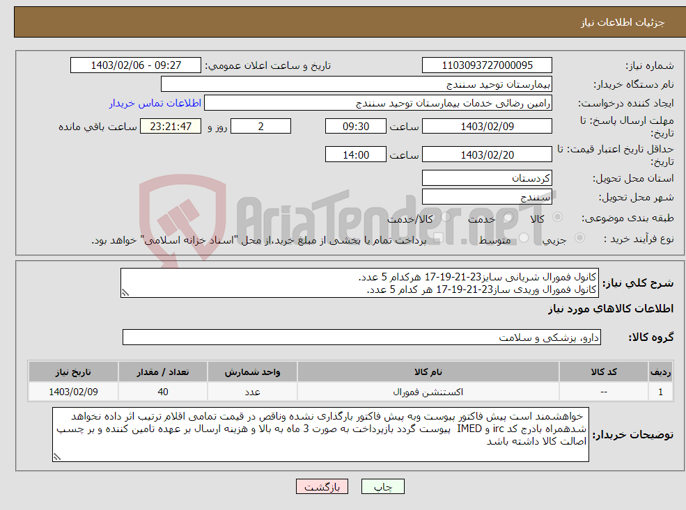 تصویر کوچک آگهی نیاز انتخاب تامین کننده-کانول فمورال شریانی سایز23-21-19-17 هرکدام 5 عدد. کانول فمورال وریدی ساز23-21-19-17 هر کدام 5 عدد.