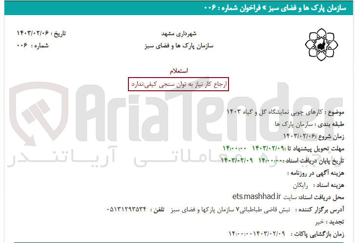 تصویر کوچک آگهی کارهای چوبی نمایشگاه گل و گیاه 1403