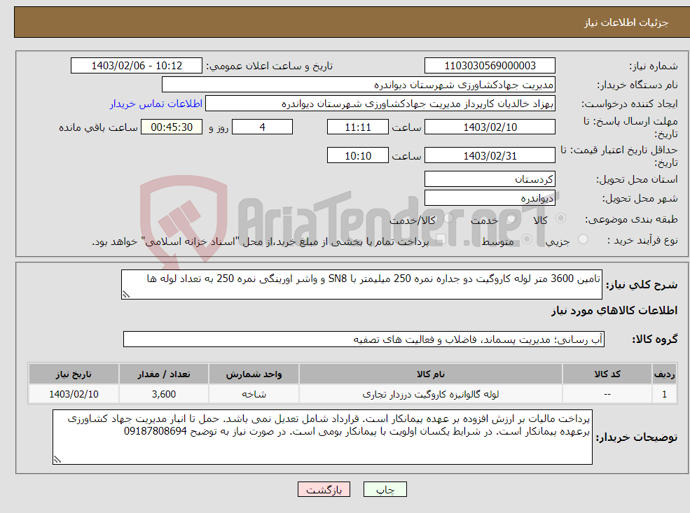 تصویر کوچک آگهی نیاز انتخاب تامین کننده-تامین 3600 متر لوله کاروگیت دو جداره نمره 250 میلیمتر با SN8 و واشر اورینگی نمره 250 به تعداد لوله ها