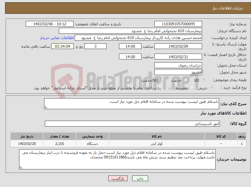 تصویر کوچک آگهی نیاز انتخاب تامین کننده-باسلام طبق لیست پیوست شده در سامانه اقلام ذیل مورد نیاز است.
