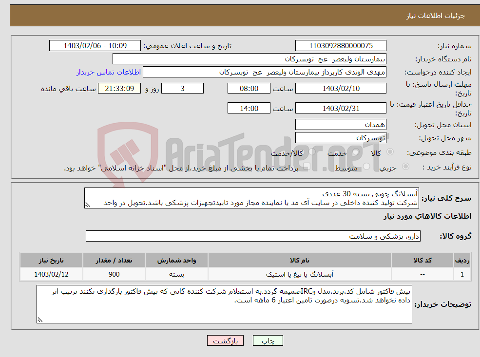 تصویر کوچک آگهی نیاز انتخاب تامین کننده-آبسلانگ چوبی بسته 30 عددی شرکت تولید کننده داخلی در سایت آی مد یا نماینده مجاز مورد تاییدتجهیزات پزشکی باشد.تحویل در واحد تدارکات بیمارستان میباشد.
