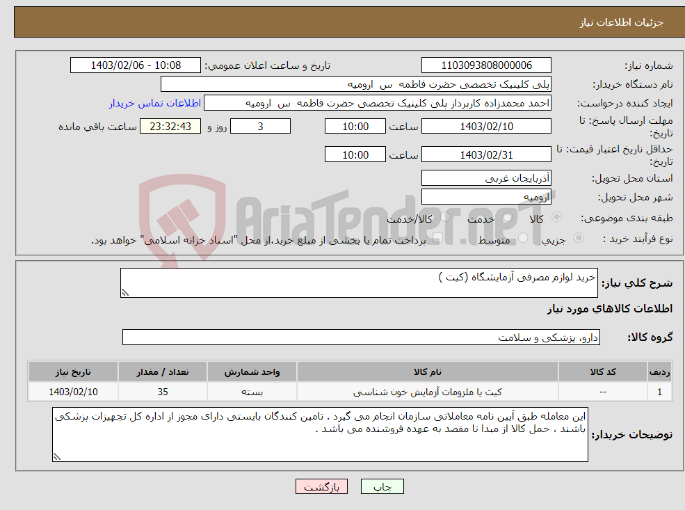 تصویر کوچک آگهی نیاز انتخاب تامین کننده-خرید لوازم مصرفی آزمایشگاه (کیت )