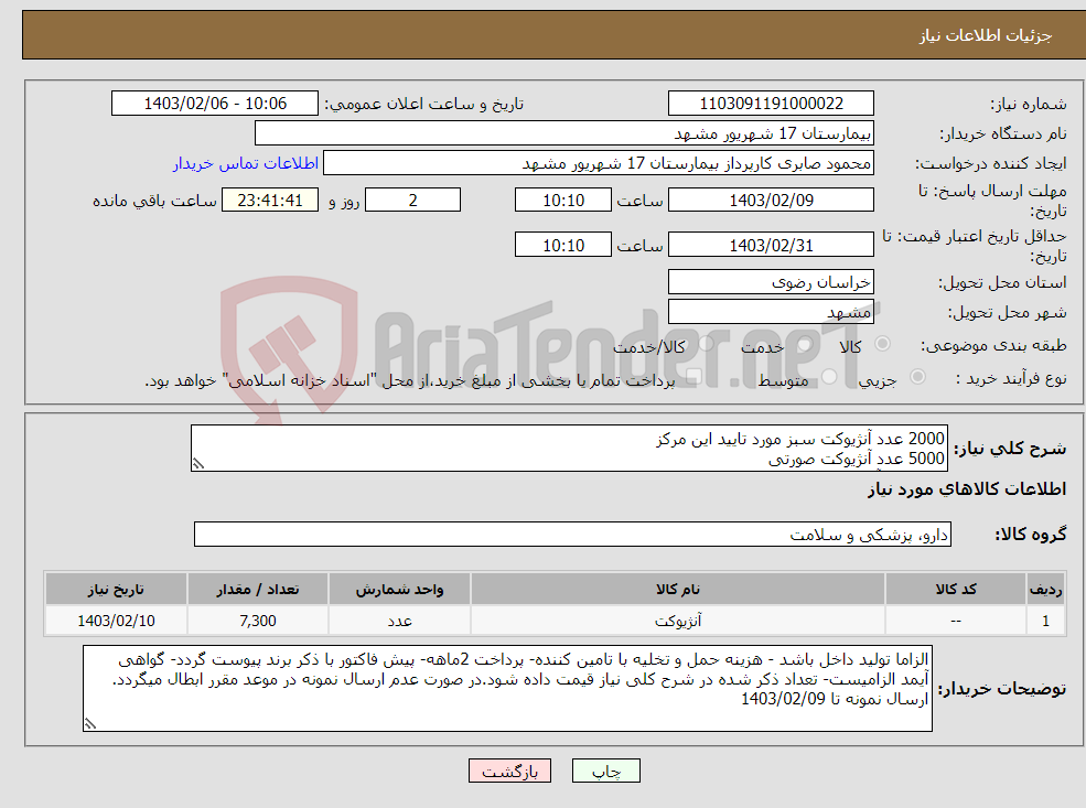 تصویر کوچک آگهی نیاز انتخاب تامین کننده-2000 عدد آنژیوکت سبز مورد تایید این مرکز 5000 عدد آنژیوکت صورتی 300 عدد آنژیوکت زرد