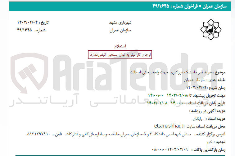 تصویر کوچک آگهی خرید قیر ماستیک درزگیر جهت واحد پخش آسفالت