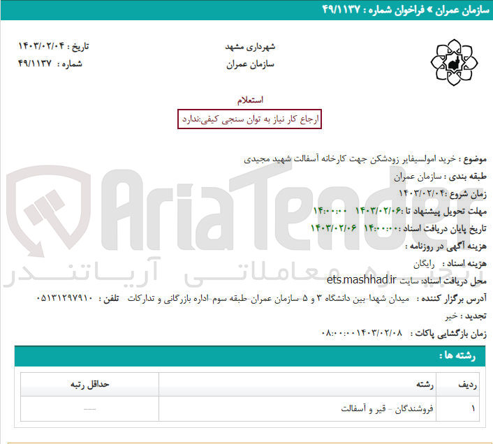تصویر کوچک آگهی خرید امولسیفایر زودشکن جهت کارخانه آسفالت شهید مجیدی 