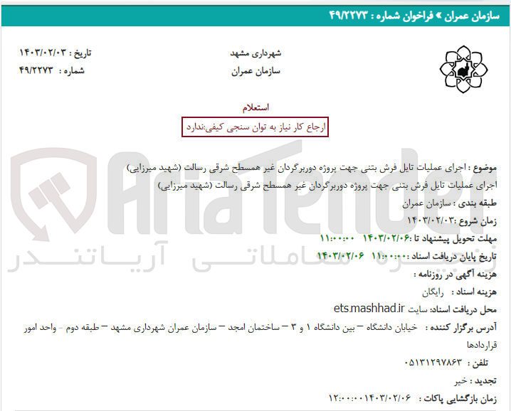 تصویر کوچک آگهی اجرای عملیات تایل فرش بتنی جهت پروژه دوربرگردان غیر همسطح شرقی رسالت (شهید میرزایی)
اجرای عملیات تایل فرش بتنی جهت پروژه دوربرگردان غیر همسطح شرقی رسالت (شهید میرزایی)
